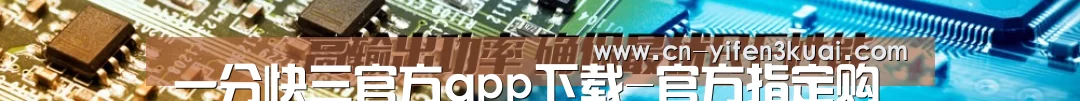 一分快三官方app下载-官方指定购彩平台